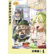 突撃！ 隣の世界の晩御飯！【分冊版】4（一二三書房） [電子書籍]