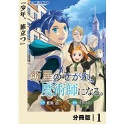 飯屋のせがれ、魔術師になる。【分冊版】1（一二三書房） [電子書籍]