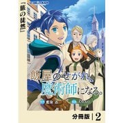 飯屋のせがれ、魔術師になる。【分冊版】2（一二三書房） [電子書籍]
