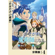 飯屋のせがれ、魔術師になる。【分冊版】4（一二三書房） [電子書籍]