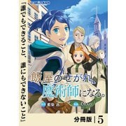 飯屋のせがれ、魔術師になる。【分冊版】5（一二三書房） [電子書籍]