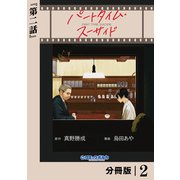 パートタイム・スーサイド【分冊版】2（一二三書房） [電子書籍]