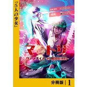 マトリ -ヴァンパイアvs魔法取締官-【分冊版】1（一二三書房） [電子書籍]