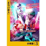 マトリ -ヴァンパイアvs魔法取締官-【分冊版】3（一二三書房） [電子書籍]