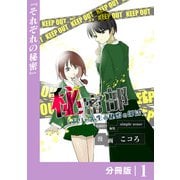秘密部 -僕と先生の秘密の部活-【分冊版】1（一二三書房） [電子書籍]