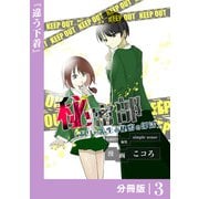 秘密部 -僕と先生の秘密の部活-【分冊版】3（一二三書房） [電子書籍]