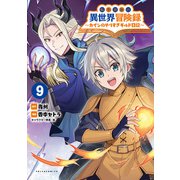 転生貴族の異世界冒険録 ～カインのやりすぎギルド日記～9（ポルカコミックス）（一二三書房） [電子書籍]