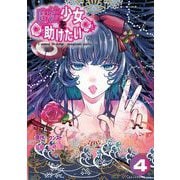 魔法少女を助けたい（ポルカコミックス）4（一二三書房） [電子書籍]