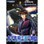 大宇宙でも職業選択の自由1（一二三書房） [電子書籍]
