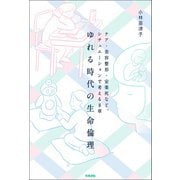 ゆれる時代の生命倫理（笠間書院） [電子書籍]