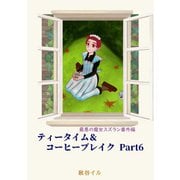 最悪の魔女スズラン番外編 ティータイム＆コーヒーブレイク Part6（夕霧文庫） [電子書籍]