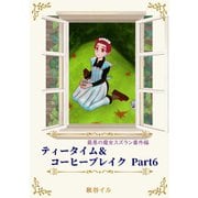 最悪の魔女スズラン番外編 ティータイム＆コーヒーブレイク Part6（夕霧文庫） [電子書籍]