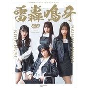天狼群オフィシャルビジュアルブック 雷轟鳴牙（講談社） [電子書籍]
