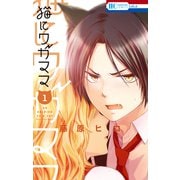 猫にワガママ（1）（白泉社） [電子書籍]