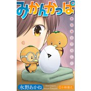 ホラー シルキー みかんかっぱ story20（白泉社） [電子書籍]