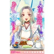 人魚と逃避リーマンのあまい海暮らし ―瀬戸内あやかし廃校カフェ―（1話売り） story10（白泉社） [電子書籍]
