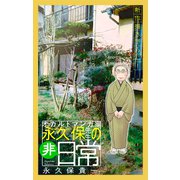 オカルトマンガ家 永久保先生の“非”日常（1話売り）（1）（白泉社） [電子書籍]