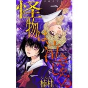 ホラー シルキー 怪物は泣きじゃくる 憂える魔物6（白泉社） [電子書籍]