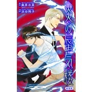 ホラー シルキー 炎の蜃気楼【新装版】 story13（白泉社） [電子書籍]