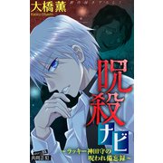 ホラー シルキー 呪殺ナビ～ラッキー神田守の呪われ備忘録～ story23（白泉社） [電子書籍]