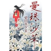 曼珠沙華（1話売り）（白泉社） [電子書籍]