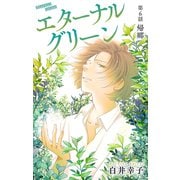 エターナルグリーン（1話売り） story06（白泉社） [電子書籍]