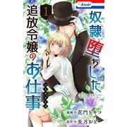 奴隷堕ちした追放令嬢のお仕事（1）【おまけ描き下ろし付き】（白泉社） [電子書籍]
