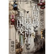 八咫烏と古峯神社と吉田茂 國體の超ひみつ（ヒカルランド） [電子書籍]