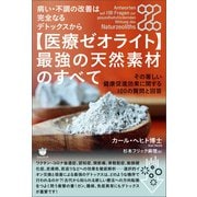 病い・不調の改善は完全なるデトックスから 【医療ゼオライト】最強の天然素材のすべて（ヒカルランド） [電子書籍]