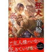 狂犬に首輪は嵌められない【イラスト付き】【単行本書き下ろしSS付き】（MUGENUP） [電子書籍]