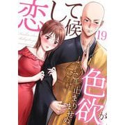 恋して候～色欲が止まりませぬ； 19（STDパブリッシング） [電子書籍]