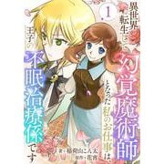 異世界転生して幻覚魔術師となった私のお仕事は、王子の不眠治療係です 1（PGC） [電子書籍]