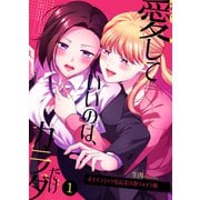 愛していいのは、カラダだけ/ボイスコミック化記念1巻リメイク版（ライトリーズン） [電子書籍]