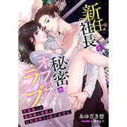 新任社長と秘密のオフィスラブ ～元後輩への過保護な溺愛は公私混同ではありません～（くるみ舎） [電子書籍]