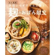 ゆか食堂 手間いらずでからだ整う！ 麹のおぼん献立（宝島社） [電子書籍]
