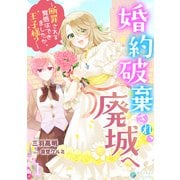婚約破棄され、廃城へ～断罪される覚悟はできましたか、王子様？～（1）（アマゾナイトノベルズ） [電子書籍]