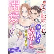 遊び人の王女に転生した私が、無理やり結婚した英雄の旦那様に溺愛されるまで【完全版】2（アマゾナイトノベルズ） [電子書籍]