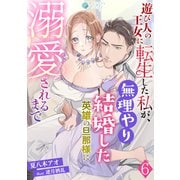 遊び人の王女に転生した私が、無理やり結婚した英雄の旦那様に溺愛されるまで（6）（アマゾナイトノベルズ） [電子書籍]