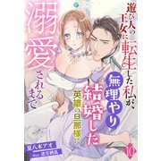 遊び人の王女に転生した私が、無理やり結婚した英雄の旦那様に溺愛されるまで（10）（アマゾナイトノベルズ） [電子書籍]