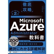 徹底攻略 Microsoft Azure Administrator教科書（AZ-104）対応 第2版（インプレス） [電子書籍]
