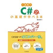 1週間でC♯の基礎が学べる本 第2版（インプレス） [電子書籍]