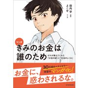 マンガ きみのお金は誰のため―ボスが教えてくれた「お金の謎」と「社会のしくみ」（東洋経済新報社） [電子書籍]