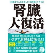腎臓大復活―100歳まで人生を楽しむ「強腎臓」の作り方（東洋経済新報社） [電子書籍]