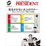 恥をかかない大人のマナー（プレジデント社） [電子書籍]