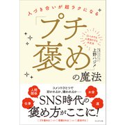 「プチ褒め」の魔法――人づき合いが超ラクになる（プレジデント社） [電子書籍]