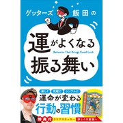 ゲッターズ飯田の運がよくなる振る舞い（プレジデント社） [電子書籍]