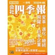 会社四季報 2025年4集 秋号（東洋経済新報社） [電子書籍]