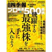 会社四季報プロ500 2025年 秋号（東洋経済新報社） [電子書籍]