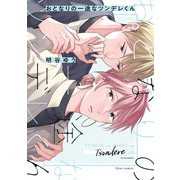 おとなりの一途なツンデレくん【電子特典付き】（KADOKAWA） [電子書籍]