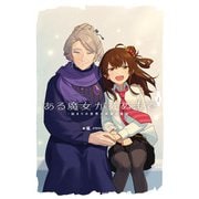 ある魔女が死ぬまで4 -始まりの世界と希望の魔女-（KADOKAWA） [電子書籍]